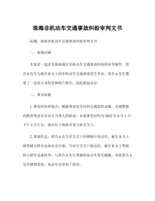 珠海非机动车交通事故纠纷审判文书