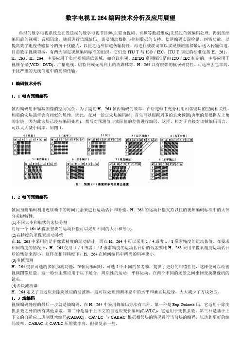 数字电视H.264编码技术分析及应用展望