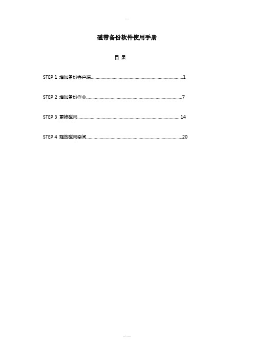 磁带机备份软件使用手册