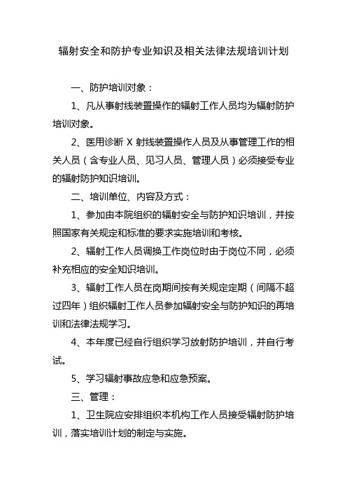 辐射安全和防护专业知识及相关法律法规培训计划