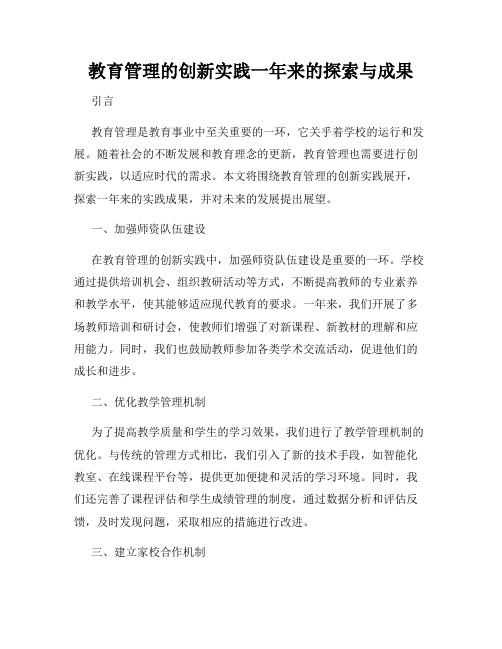 教育管理的创新实践一年来的探索与成果