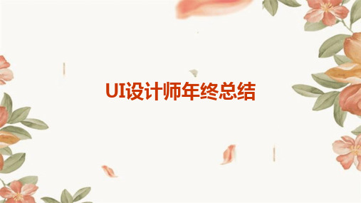 UI设计师年终总结PPT