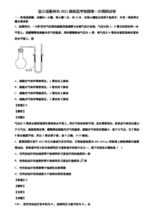 浙江省衢州市2021届新高考物理第一次调研试卷含解析