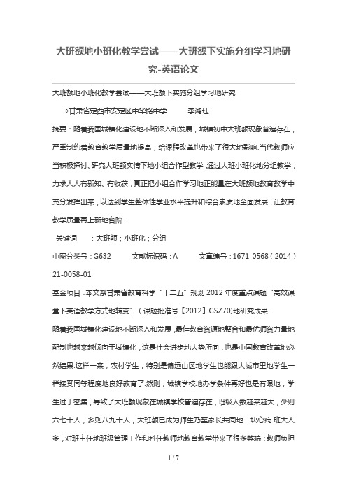 大班额的小班化教学尝试——大班额下实施分组学习的研究分析