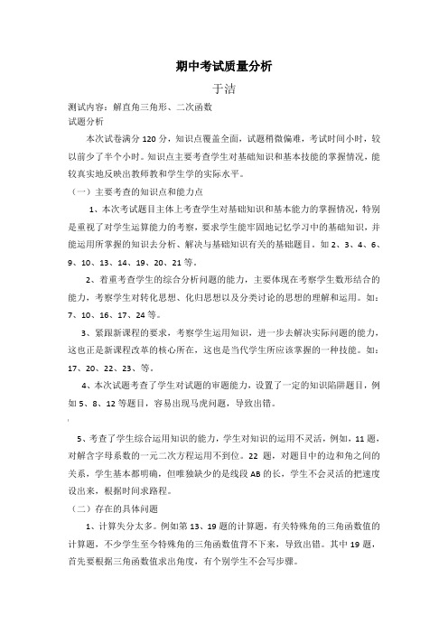 期中考试质量分析