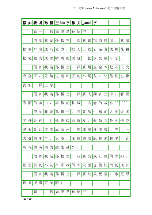 初二想像作文：假如我是孙悟空500字作文_3000字