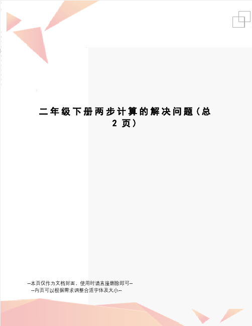 二年级下册两步计算的解决问题