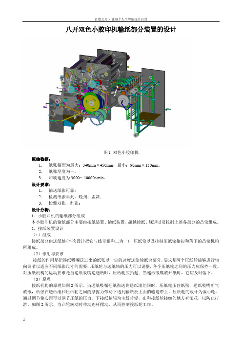 八开双色小胶机的输纸部分装置