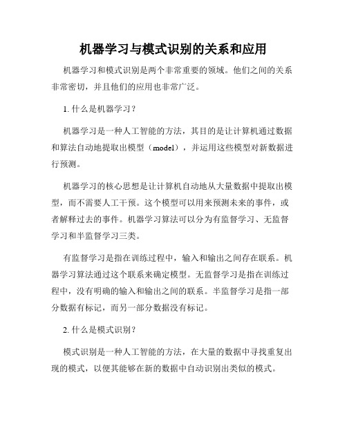 机器学习与模式识别的关系和应用