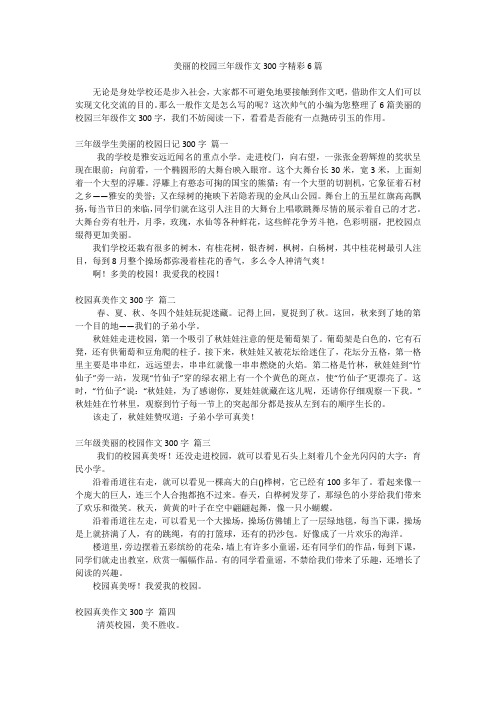 美丽的校园三年级作文300字精彩6篇