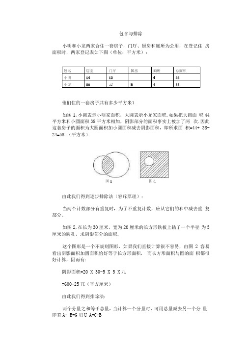 小学数学包含与排除