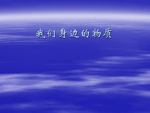 沪教版初中化学九上 2  整理与归纳： 我们身边的物质   课件 