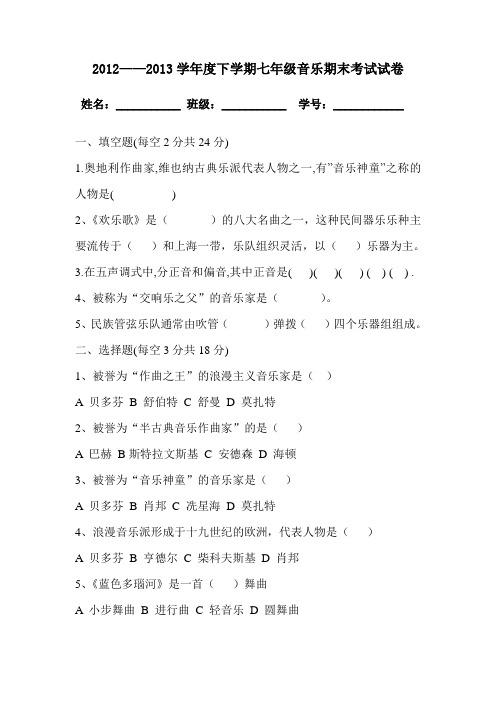 2013年下学期音乐七年级试卷