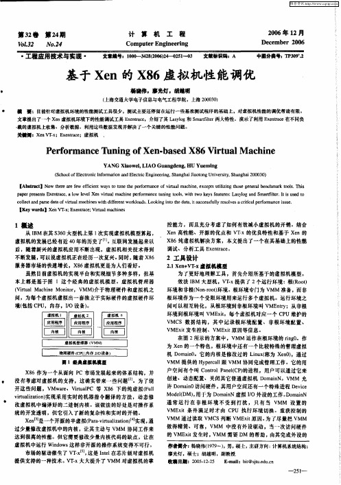 基于Xen的X86虚拟机性能调优