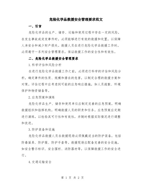 危险化学品救援安全管理要求范文