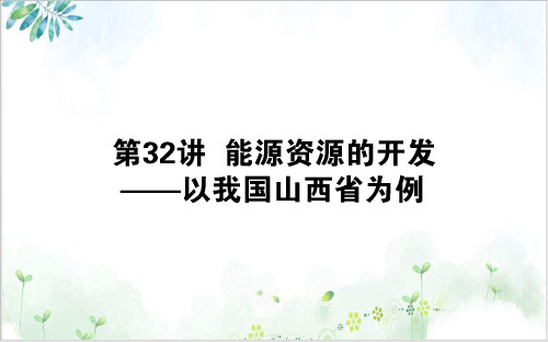 高考地理一轮复习能源资源的开发__以我国山西省为例课件新人教版PPT