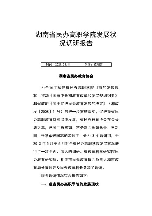 湖南省民办高职学院发展状况调研报告(10月)之欧阳音创编