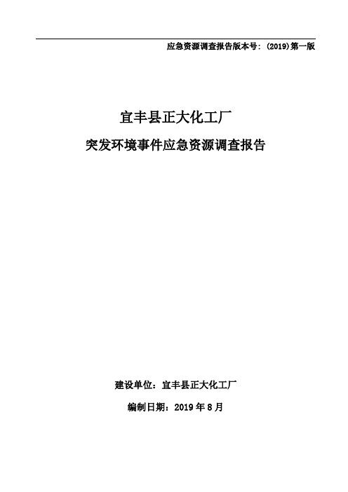 应急资源调查报告版本号(2019)第一版[001]