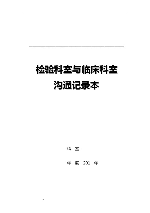 检验科室与临床科室沟通记录