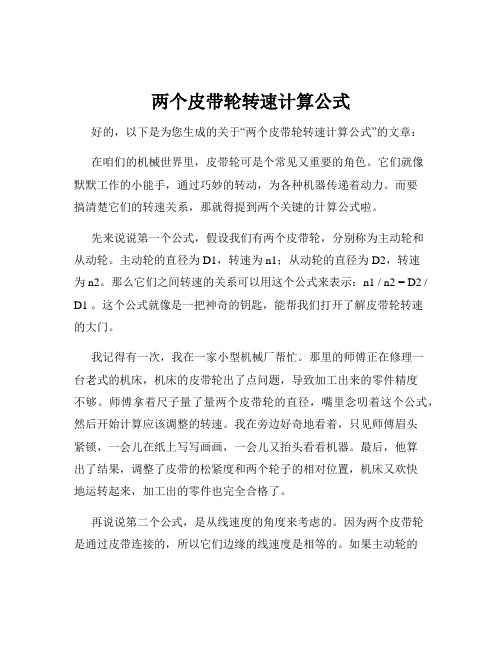 两个皮带轮转速计算公式