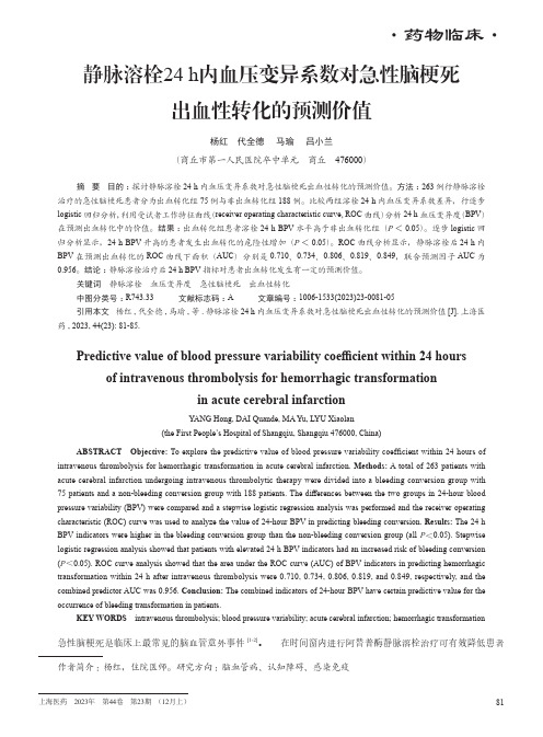 静脉溶栓24_h内血压变异系数对急性脑梗死出血性转化的预测价值