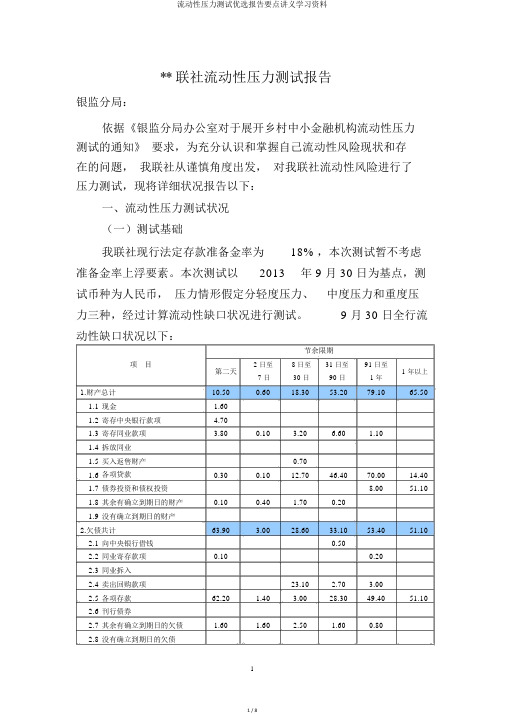 流动性压力测试精选报告重点讲义学习资料