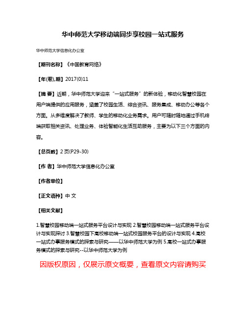 华中师范大学移动端同步享校园一站式服务