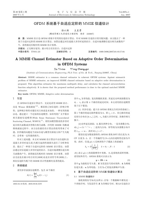 OFDM系统基于自适应定阶的MMSE信道估计