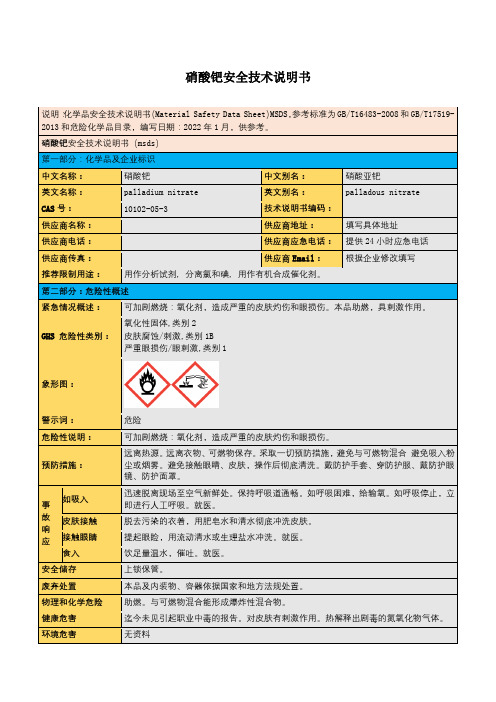 硝酸钯安全技术说明书