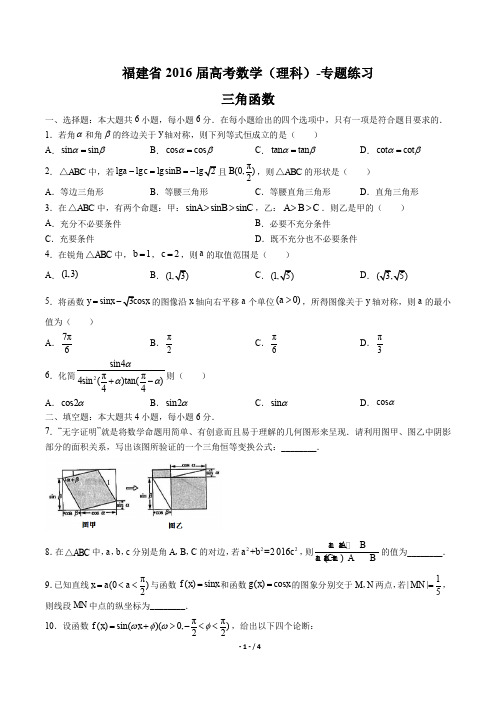 【福建省】2016届高考数学(理科)-三角函数-专题练习