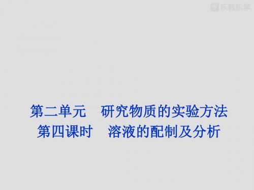 苏教版高中化学必修一课件第四课时 溶液的配制及分析