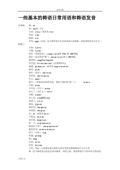 韩语日常用语音译版