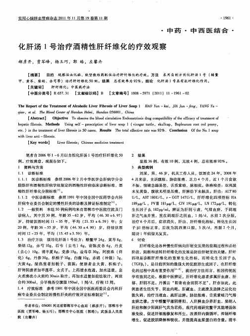 化肝汤1号治疗酒精性肝纤维化的疗效观察