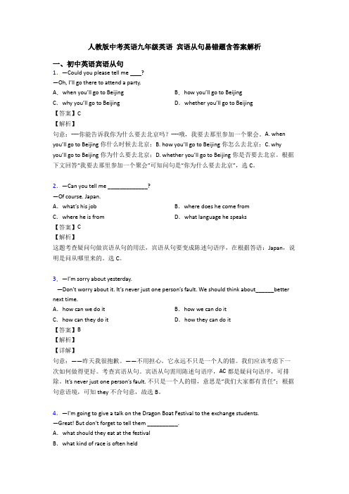 人教版中考英语九年级英语 宾语从句易错题含答案解析