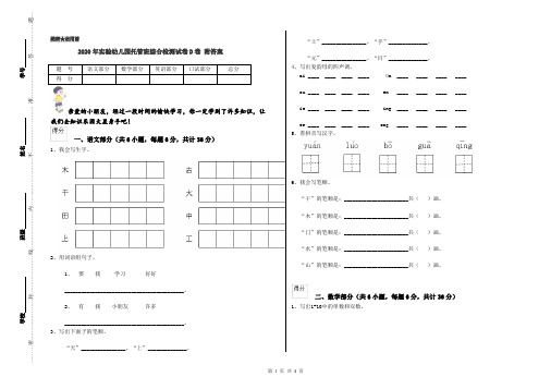 2020年实验幼儿园托管班综合检测试卷D卷 附答案