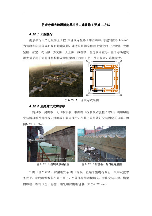 仿唐寺庙大跨屋檐简易斗拱古建装饰主要施工方法