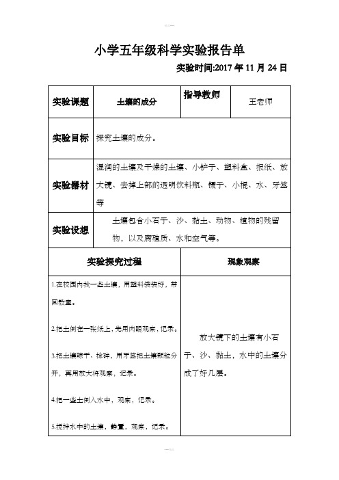 科教版五年级上册《土壤的成分》实验报告