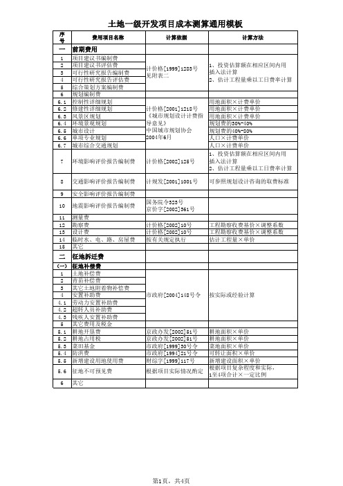 (完整免费版)土地一级开发项目成本测算分析表