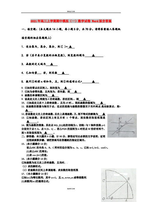 2021年高三上学期期中模拟(一)数学试卷 Word版含答案