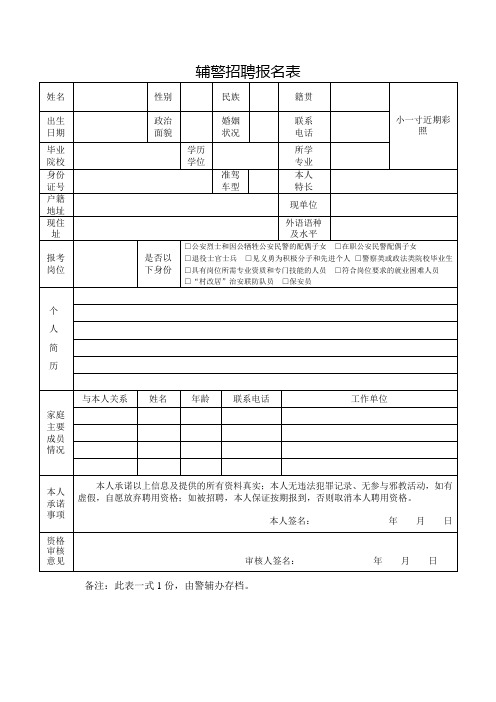 辅警招聘报名表