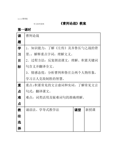 语文北师大八年级下册曹刿论战教案1