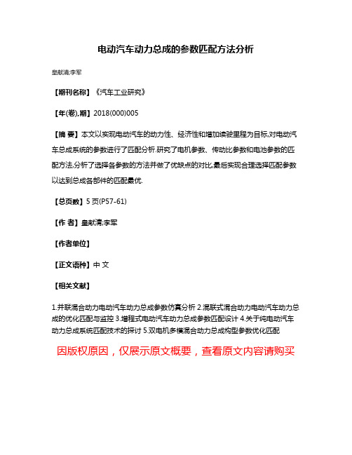 电动汽车动力总成的参数匹配方法分析