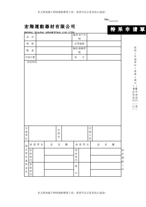 特采申请单(表格模板、DOC格式)