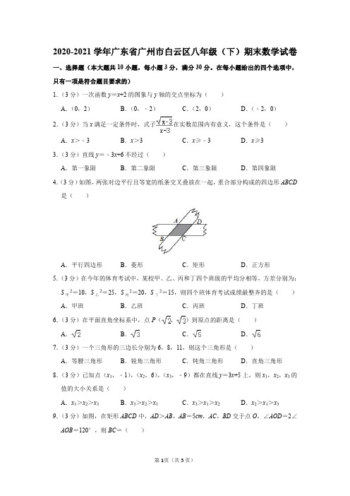 2020-2021学年广东省广州市白云区八年级(下)期末数学试卷及答案解析