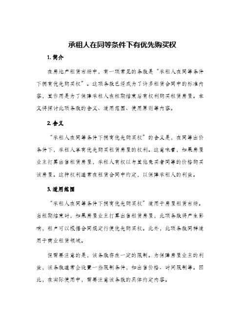 承租人在同等条件下有优先购买权