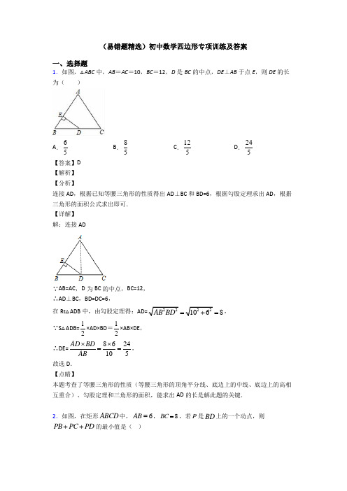 (易错题精选)初中数学四边形专项训练及答案