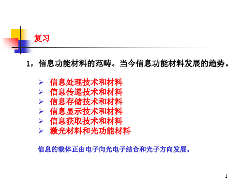 信息材料复习题PPT课件