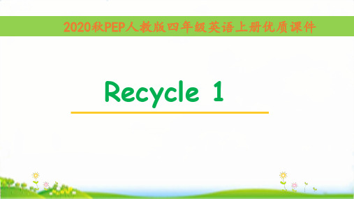 (pep)人教版英语四年级上册Recycle1单元全套优秀课件