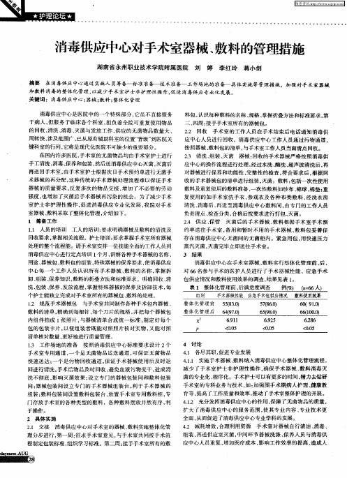 消毒供应中心对手术室器械、敷料的管理措施