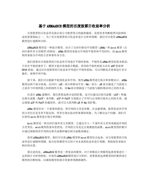 基于ARMAARCH模型的百度股票日收益率分析